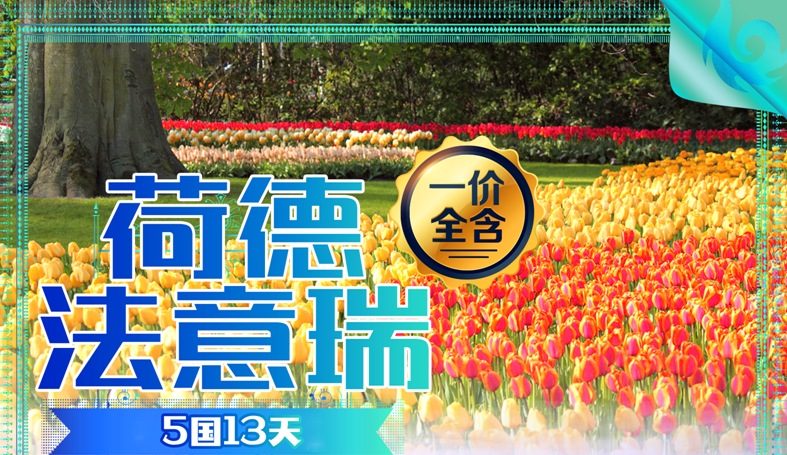 德法意瑞、荷蘭13天【一價(jià)全含】